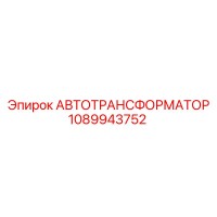 1089943752 АВТОТРАНСФОРМАТОР Эпирок