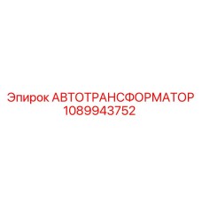 1089943752 АВТОТРАНСФОРМАТОР Эпирок