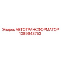 1089943753 АВТОТРАНСФОРМАТОР Эпирок