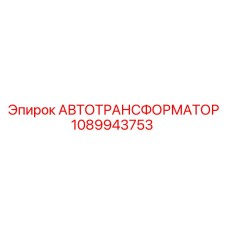 1089943753 АВТОТРАНСФОРМАТОР Эпирок