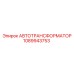 1089943753 АВТОТРАНСФОРМАТОР Эпирок