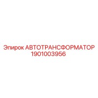 1901003956 АВТОТРАНСФОРМАТОР Epiroc