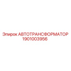 1901003956 АВТОТРАНСФОРМАТОР Epiroc