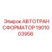 Оригинальный автотрансформатор 1901003956 для буровых машин Epiroc