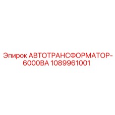 1089961001 АВТОТРАНСФОРМАТОР-6000ВА Epiroc