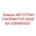 1089961001 АВТОТРАНСФОРМАТОР-6000ВА Epiroc