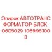 1089961003 АВТОТРАНСФОРМАТОР-БЛОК-0605029 Epiroc