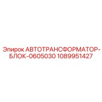1089951427 АВТОТРАНСФОРМАТОР-БЛОК-0605030 Epiroc