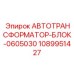 1089951427 АВТОТРАНСФОРМАТОР-БЛОК-0605030 Epiroc