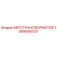 1089936103 АВТОТРАНСФОРМАТОР Epiroc