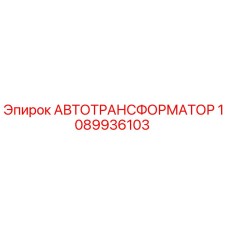 1089936103 АВТОТРАНСФОРМАТОР Epiroc