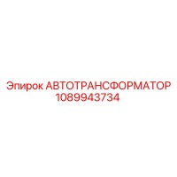1089943734 АВТОТРАНСФОРМАТОР Epiroc