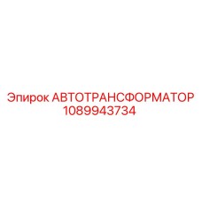 1089943734 АВТОТРАНСФОРМАТОР Epiroc