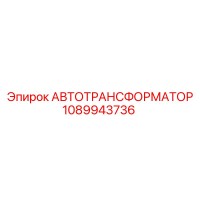 1089943736 АВТОТРАНСФОРМАТОР Epiroc