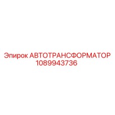 1089943736 АВТОТРАНСФОРМАТОР Epiroc