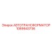 1089943736 АВТОТРАНСФОРМАТОР Epiroc