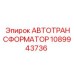 1089943736 АВТОТРАНСФОРМАТОР Epiroc