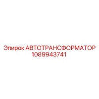 1089943741 АВТОТРАНСФОРМАТОР Epiroc