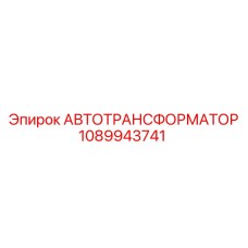 1089943741 АВТОТРАНСФОРМАТОР Epiroc