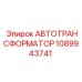 1089943741 АВТОТРАНСФОРМАТОР Epiroc