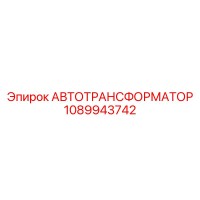 1089943742 АВТОТРАНСФОРМАТОР Epiroc