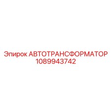 1089943742 АВТОТРАНСФОРМАТОР Epiroc