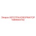 1089943742 АВТОТРАНСФОРМАТОР Epiroc