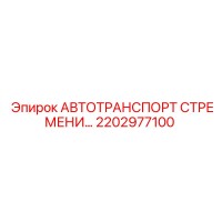 2202977100 АВТОТРАНСПОРТ СТРЕМЕНИ Epiroc