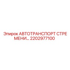 2202977100 АВТОТРАНСПОРТ СТРЕМЕНИ Epiroc