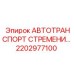 2202977100 АВТОТРАНСПОРТ СТРЕМЕНИ Epiroc