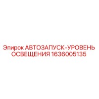 1636005135 АВТОЗАПУСК-УРОВЕНЬ ОСВЕЩЕНИЯ Epiroc