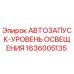 Оригинальный датчик автозапуска и освещения 1636005135 для буровых установок Epiroc