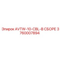 3760007894 AVTW-10-CBL-В СБОРЕ Epiroc
