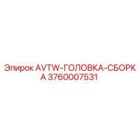 3760007531 AVTW-ГОЛОВКА-СБОРКА Epiroc