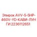 Электроадаптер 2236112651 серии AVV-5 для генераторов Cavi Lungi