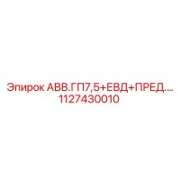 1127430010 АВВ.ГП7,5+ЕВД+ПРЕД.… Epiroc