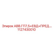 1127430010 АВВ.ГП7,5+ЕВД+ПРЕД.… Epiroc