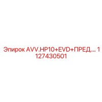 1127430501 AVV.HP10+EVD+ПРЕД.… Epiroc