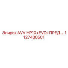 1127430501 AVV.HP10+EVD+ПРЕД.… Epiroc