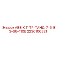 2236106321 АВВ-СТ-ТР-ТАНД-7-5-В3-66-110В (Epiroc)