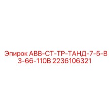 2236106321 АВВ-СТ-ТР-ТАНД-7-5-В3-66-110В (Epiroc)