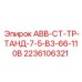 Пускатель АВВ-СТ-ТР-ТАНД-7-5-В3-66-110В Epiroc артикул 2236106321