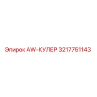 3217751143 AW-КУЛЕР Epiroc