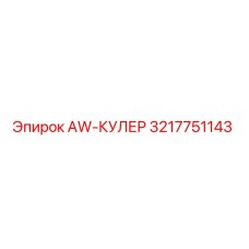 3217751143 AW-КУЛЕР Epiroc