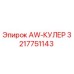 3217751143 AW-КУЛЕР Epiroc
