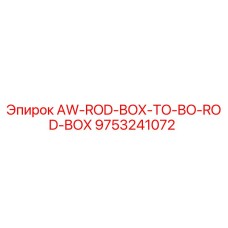 Оригинальный контейнер для штанг 9753241072 AW-ROD-BOX-TO-BO-ROD-BOX производства Epiroc