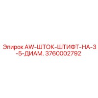 3760002792 AW-ШТОК-ШТИФТ-НА-3-5-ДИАМ. Epiroc