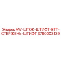 3760003139 AW-ШТОК-ШТИФТ-BTT-СТЕРЖЕНЬ-ШТИФТ Epiroc