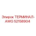 52158904 ТЕРМИНАЛ-AWG Epiroc