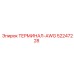 Терминал 52247228 AWG Epiroc для силовых линий